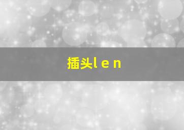 插头l e n